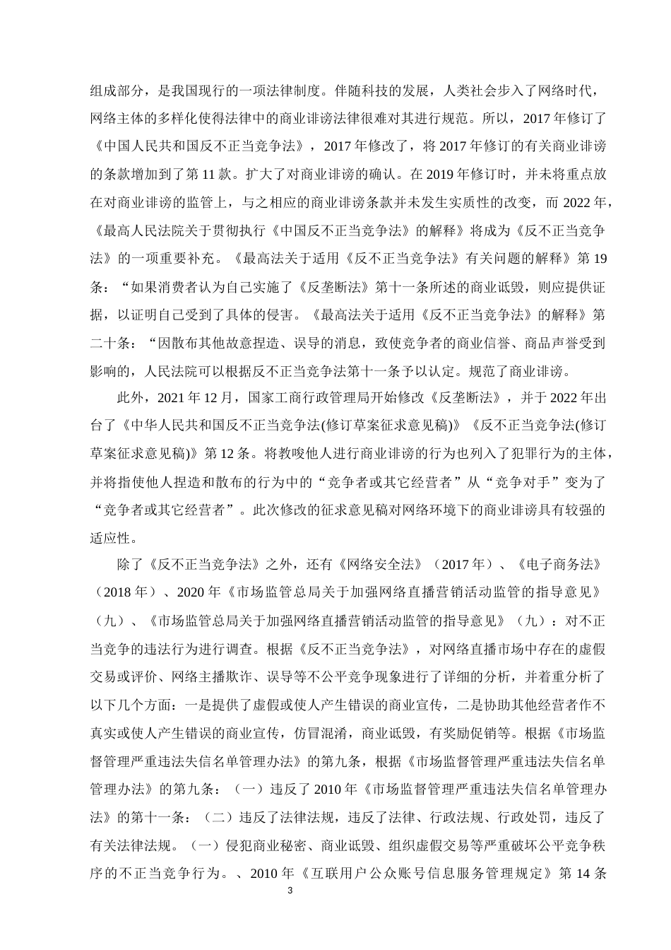 25年CH法学-论互联网商业诋毁行为的法律规制-约10769字符.docx_第5页
