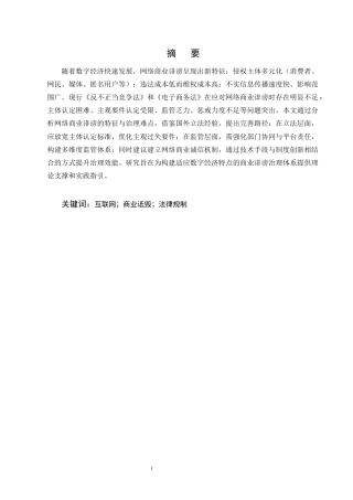 25年CH法学-论互联网商业诋毁行为的法律规制-约10769字符.docx