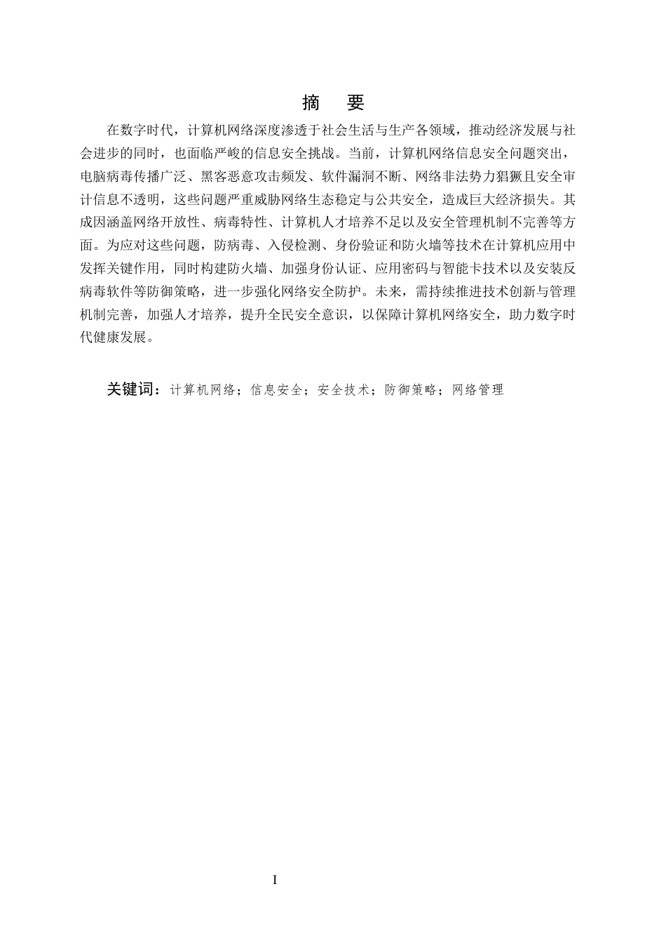 25年CH计算机科学与技术-基于网络信息安全技术管理的计算机应用-约7633字符终版.docx_第1页