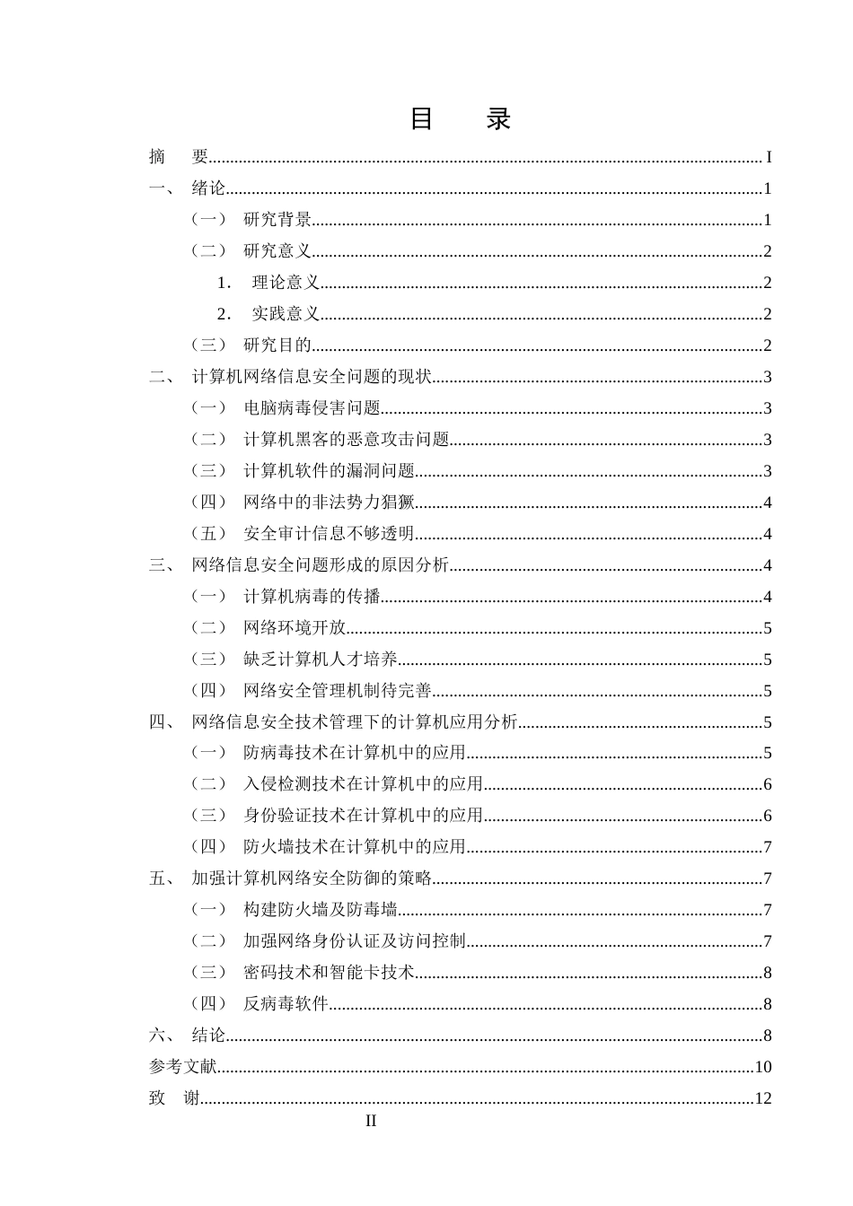 25年CH计算机科学与技术-基于网络信息安全技术管理的计算机应用-约7633字符终版.docx_第2页