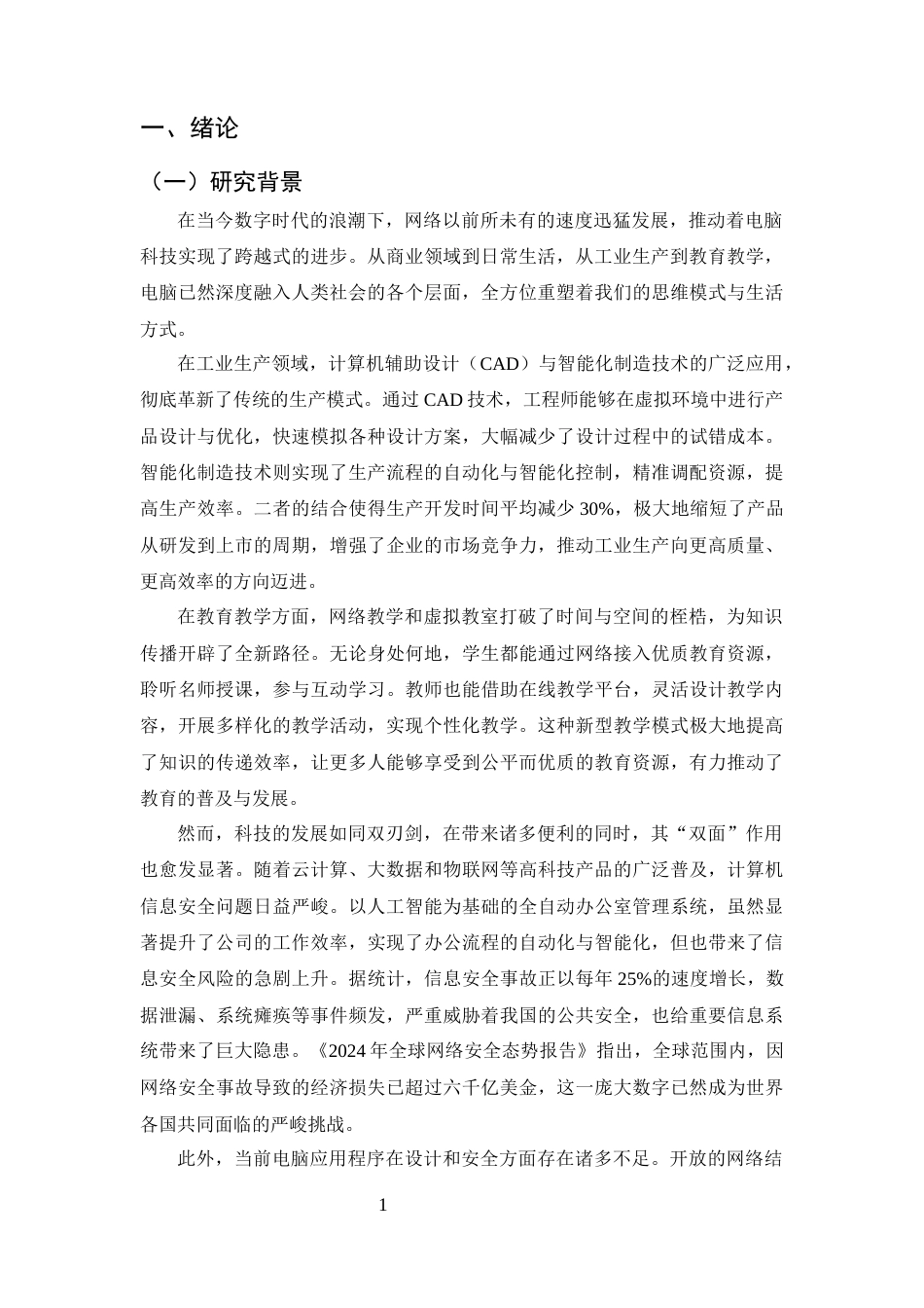 25年CH计算机科学与技术-基于网络信息安全技术管理的计算机应用-约7633字符终版.docx_第4页