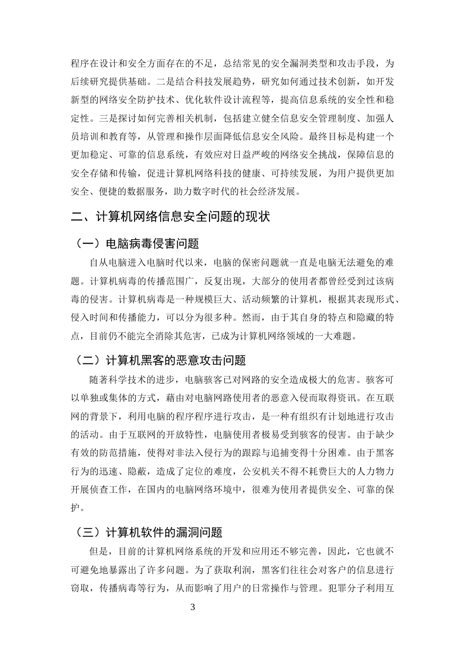 25年CH计算机科学与技术-基于网络信息安全技术管理的计算机应用-约7633字符终版.docx_第6页