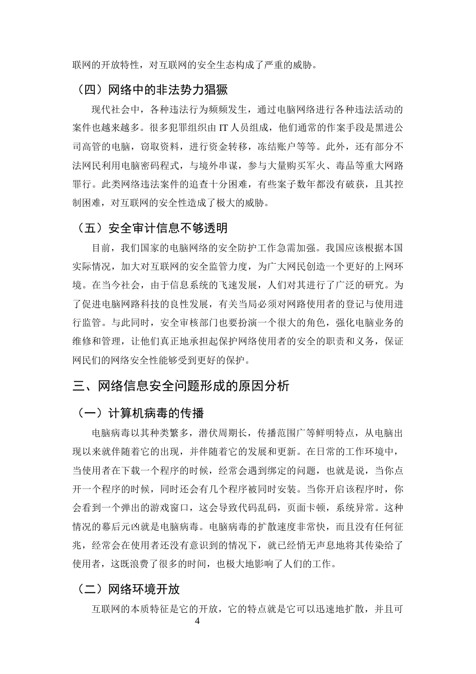 25年CH计算机科学与技术-基于网络信息安全技术管理的计算机应用-约7633字符终版.docx_第7页