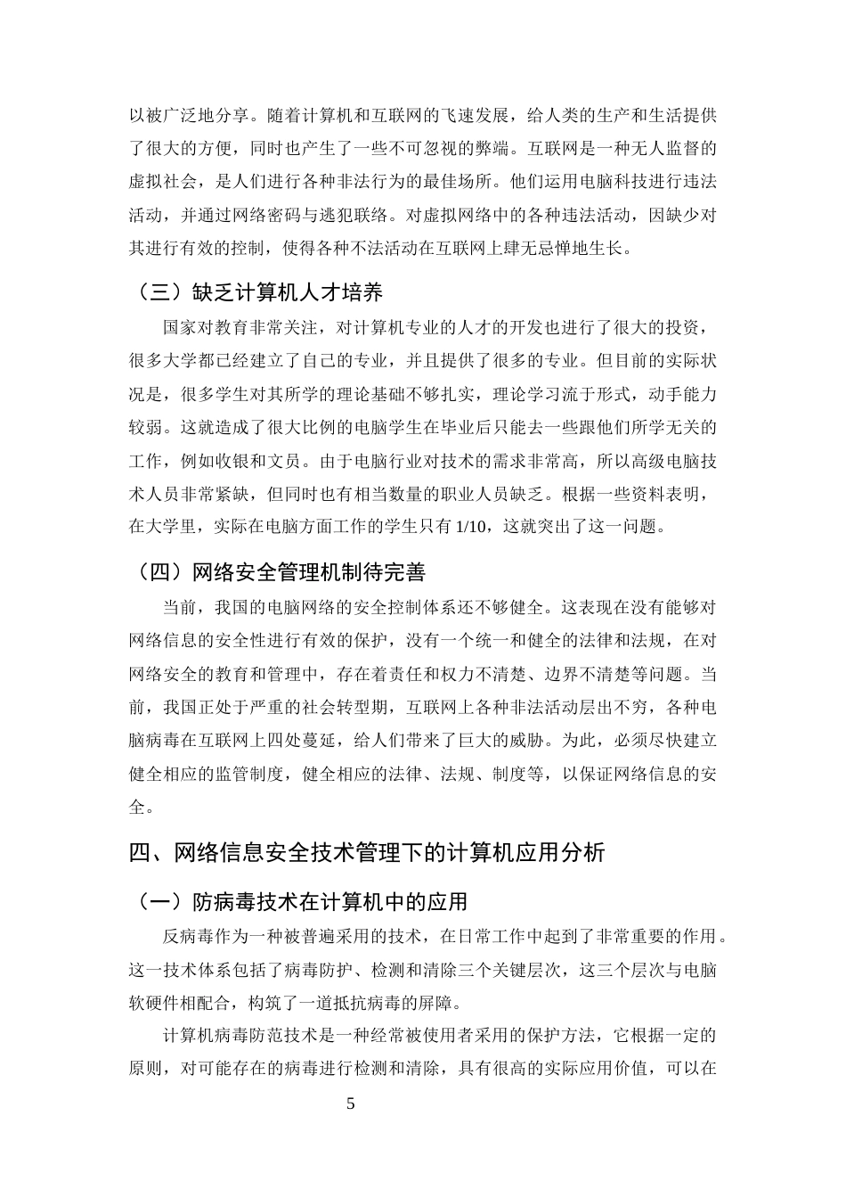 25年CH计算机科学与技术-基于网络信息安全技术管理的计算机应用-约7633字符终版.docx_第8页