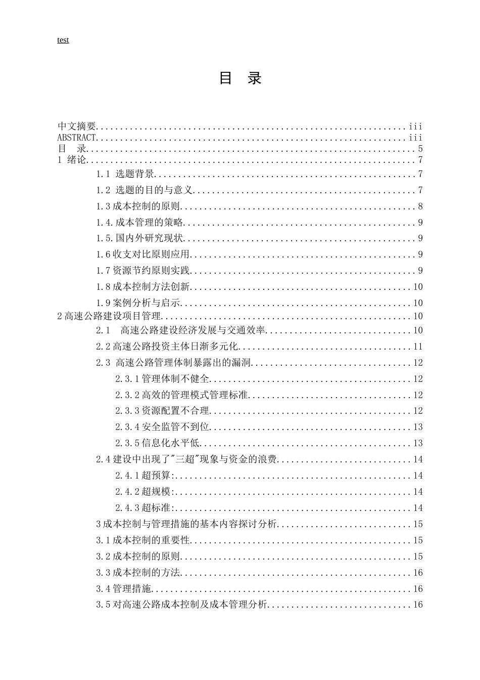 25年CH土木工程-高速公路建设项目的成本控制与管理研究-约13613字符.docx_第3页
