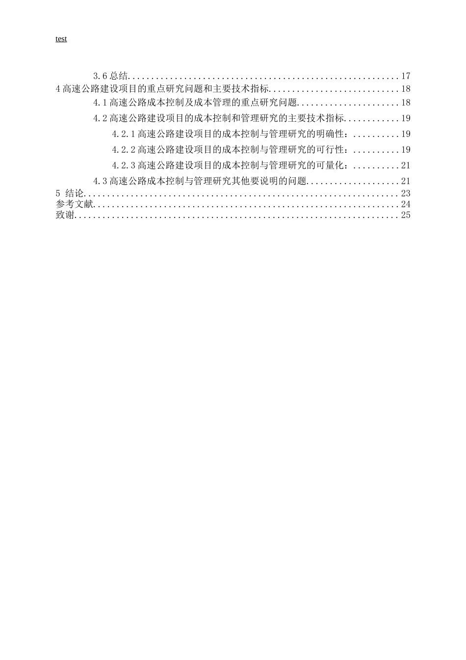 25年CH土木工程-高速公路建设项目的成本控制与管理研究-约13613字符.docx_第4页