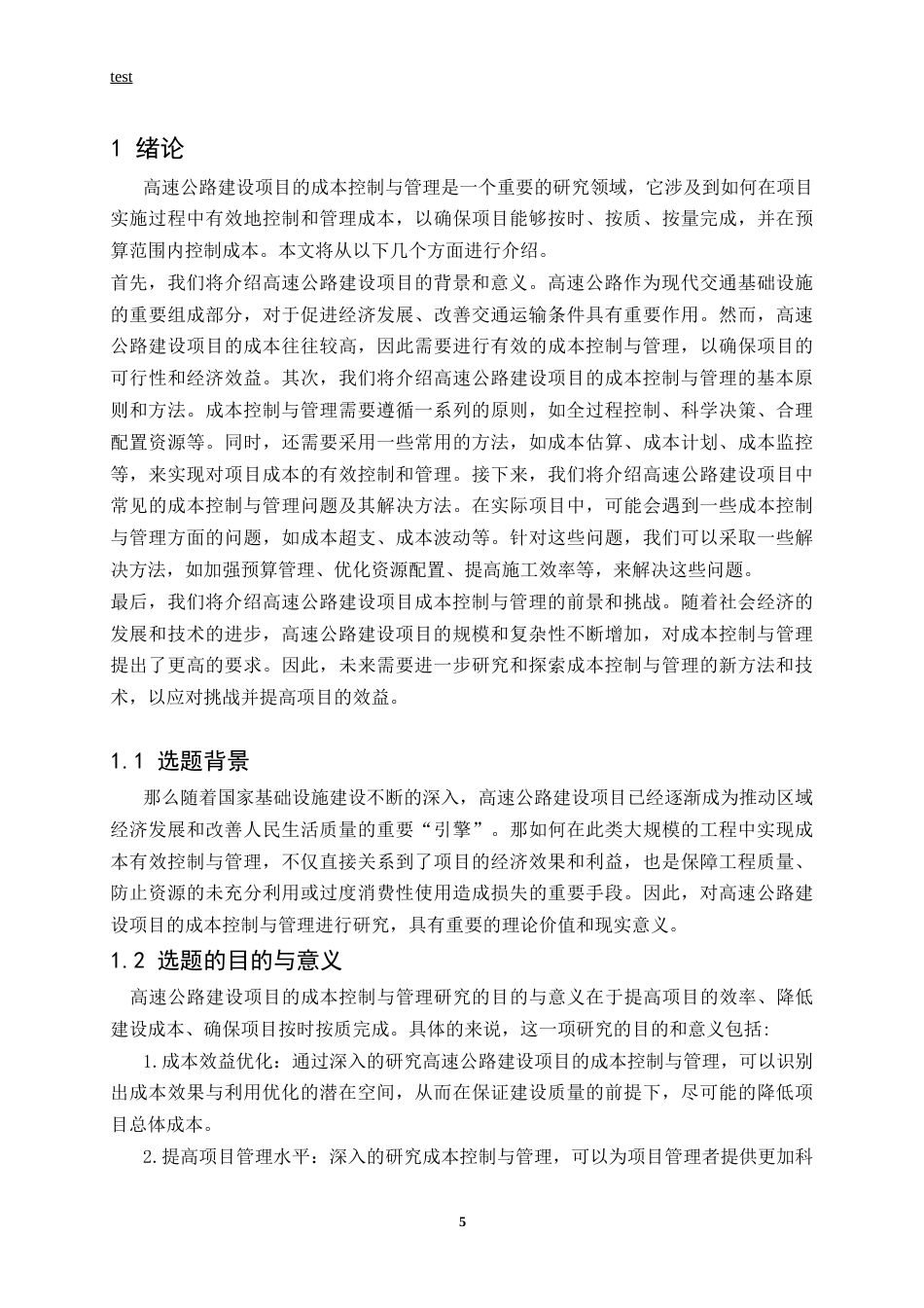 25年CH土木工程-高速公路建设项目的成本控制与管理研究-约13613字符.docx_第5页