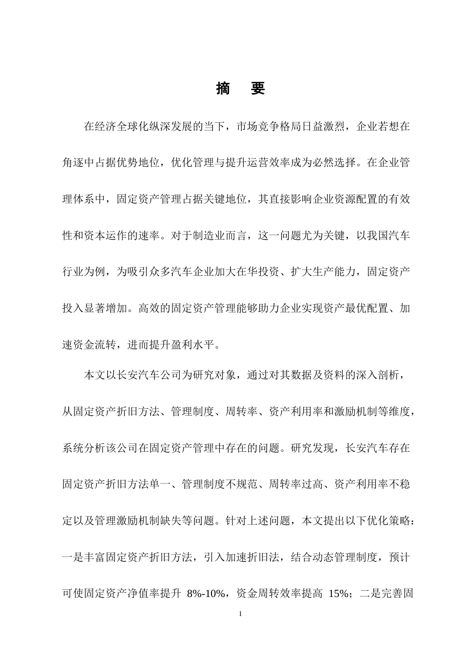 25年CH会计学-长安汽车公司固定资产管理问题分析-约16498字符终版.docx_第1页