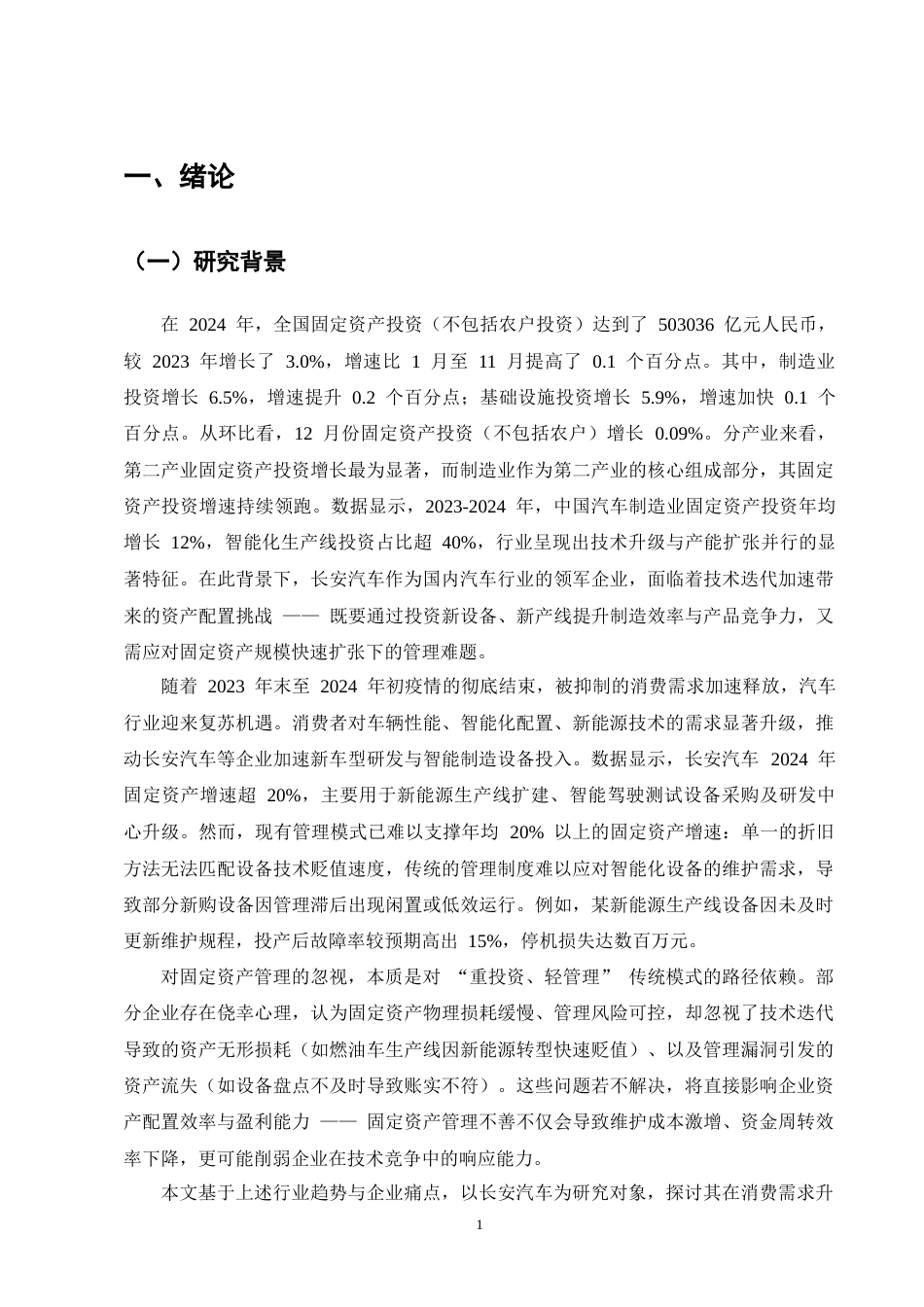 25年CH会计学-长安汽车公司固定资产管理问题分析-约16498字符终版.docx_第5页