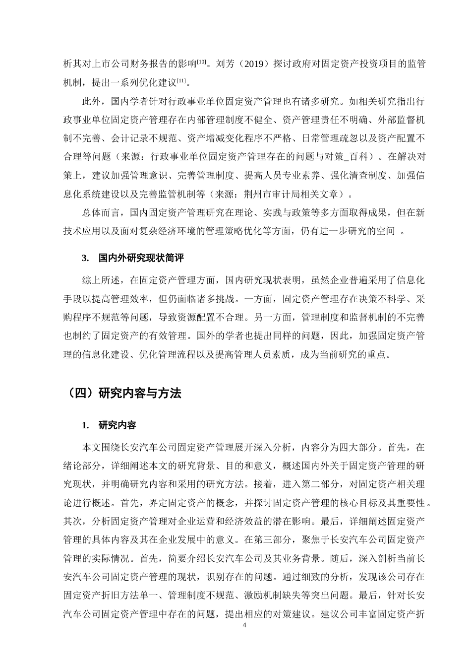 25年CH会计学-长安汽车公司固定资产管理问题分析-约16498字符终版.docx_第8页