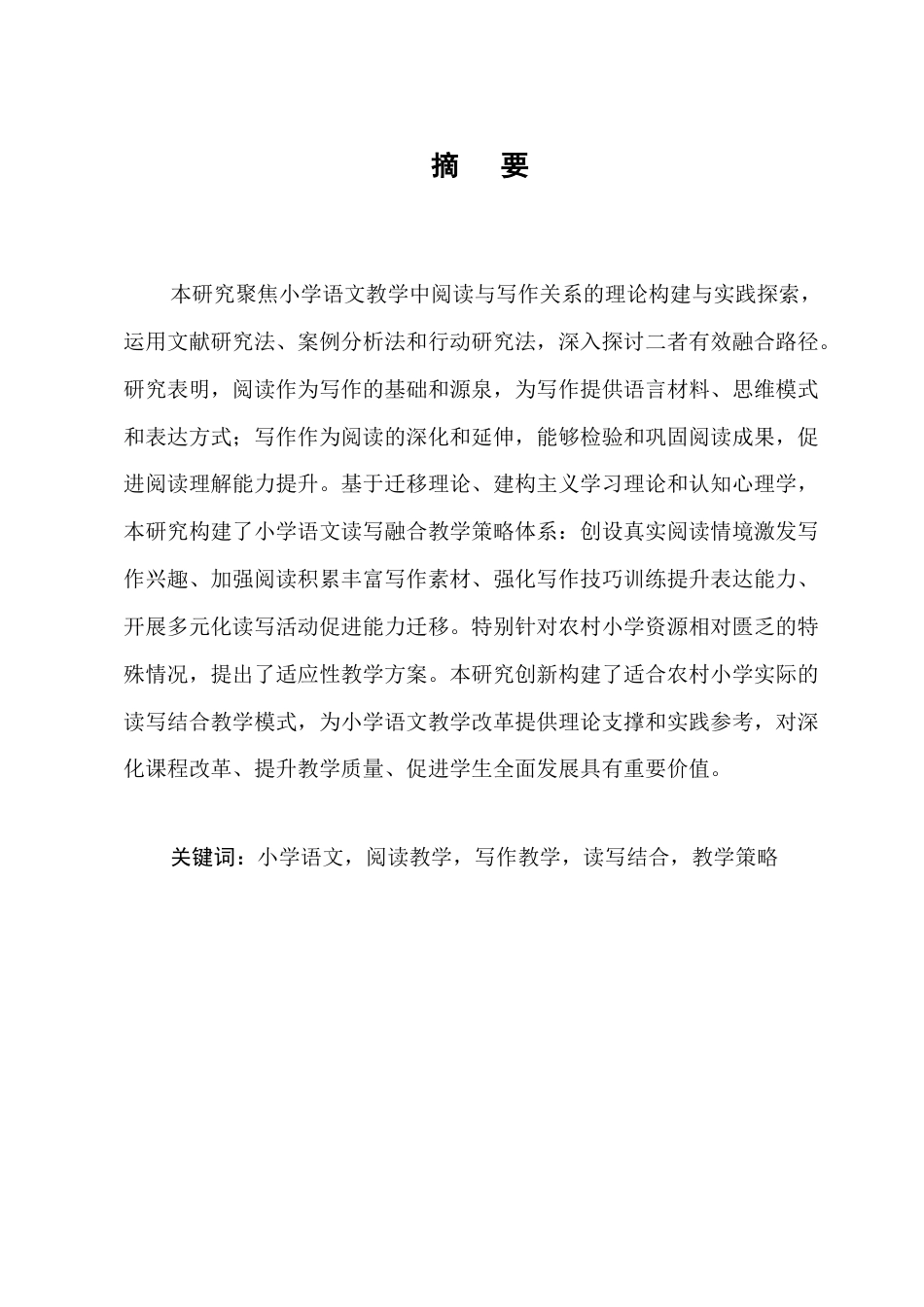25年CH小学教育-浅析小学语文中阅读与写作的关系-约11947字符.docx_第1页