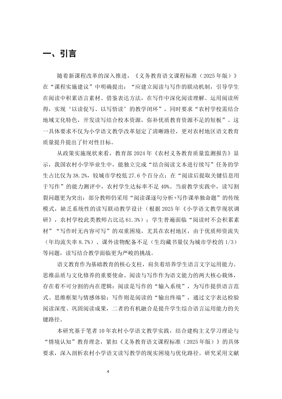 25年CH小学教育-浅析小学语文中阅读与写作的关系-约11947字符.docx_第4页