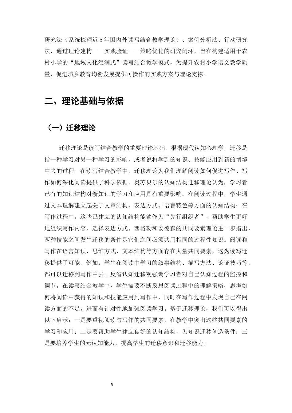 25年CH小学教育-浅析小学语文中阅读与写作的关系-约11947字符.docx_第5页