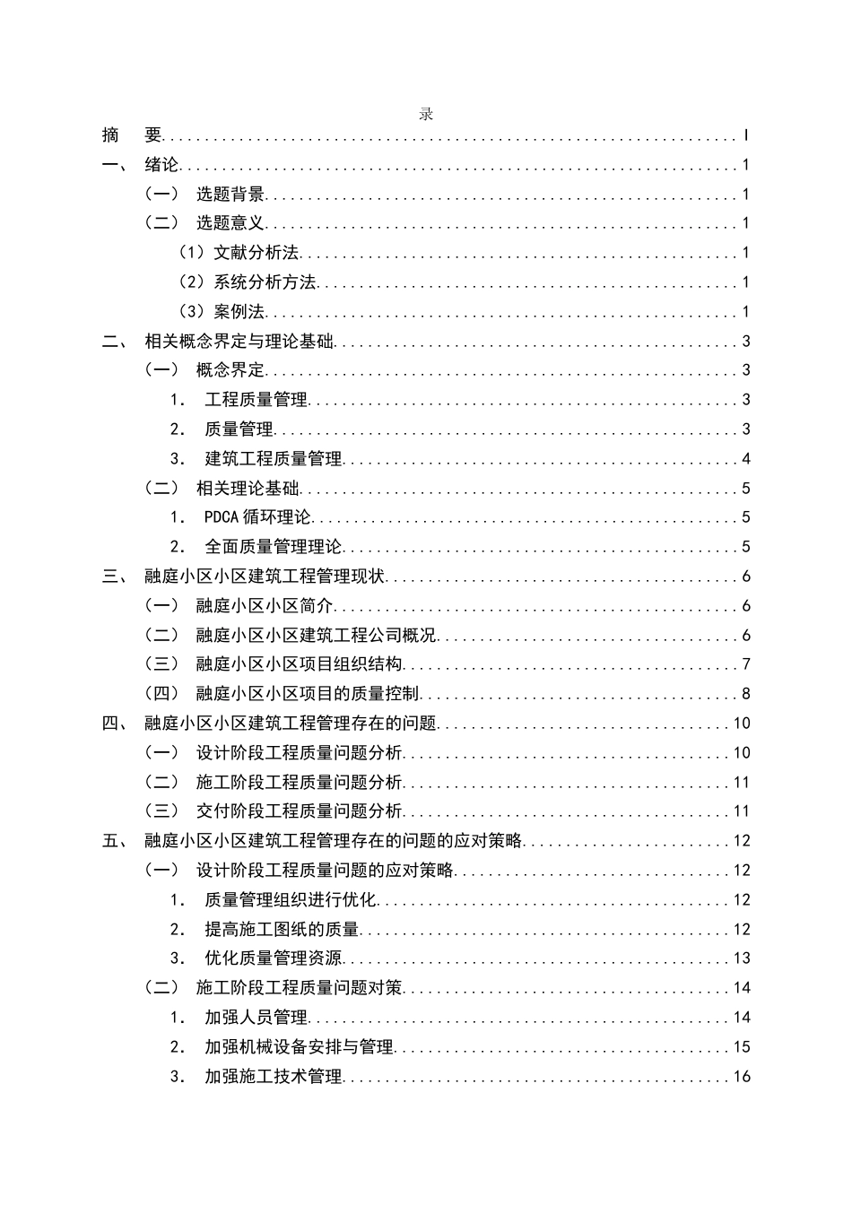 25年CH土木工程-融庭小区建筑工程质量中存在问题的研究-约15042字符终版.docx_第3页