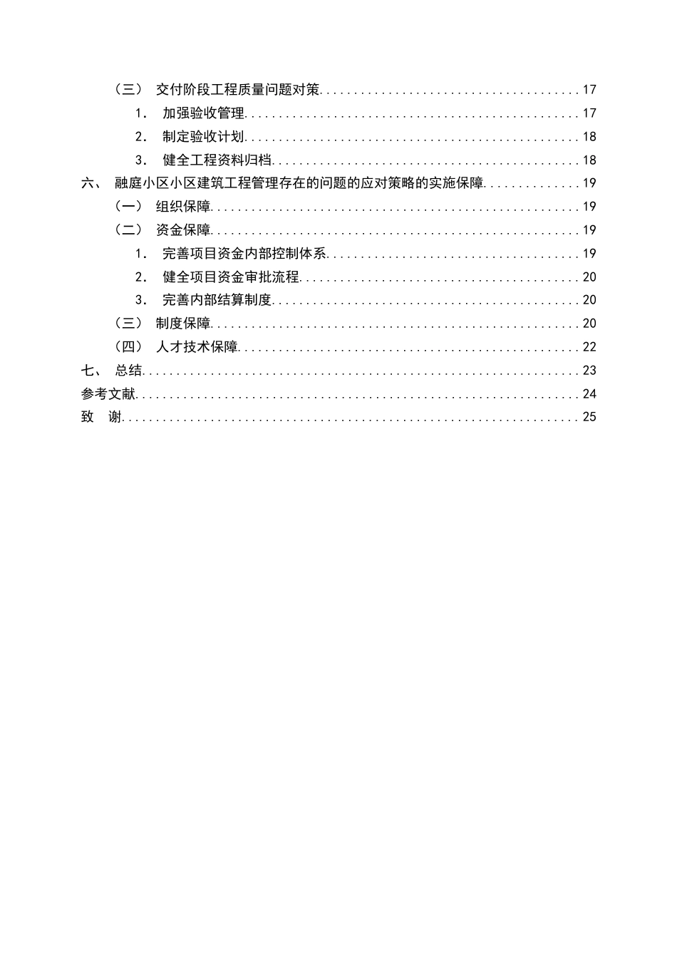 25年CH土木工程-融庭小区建筑工程质量中存在问题的研究-约15042字符终版.docx_第4页