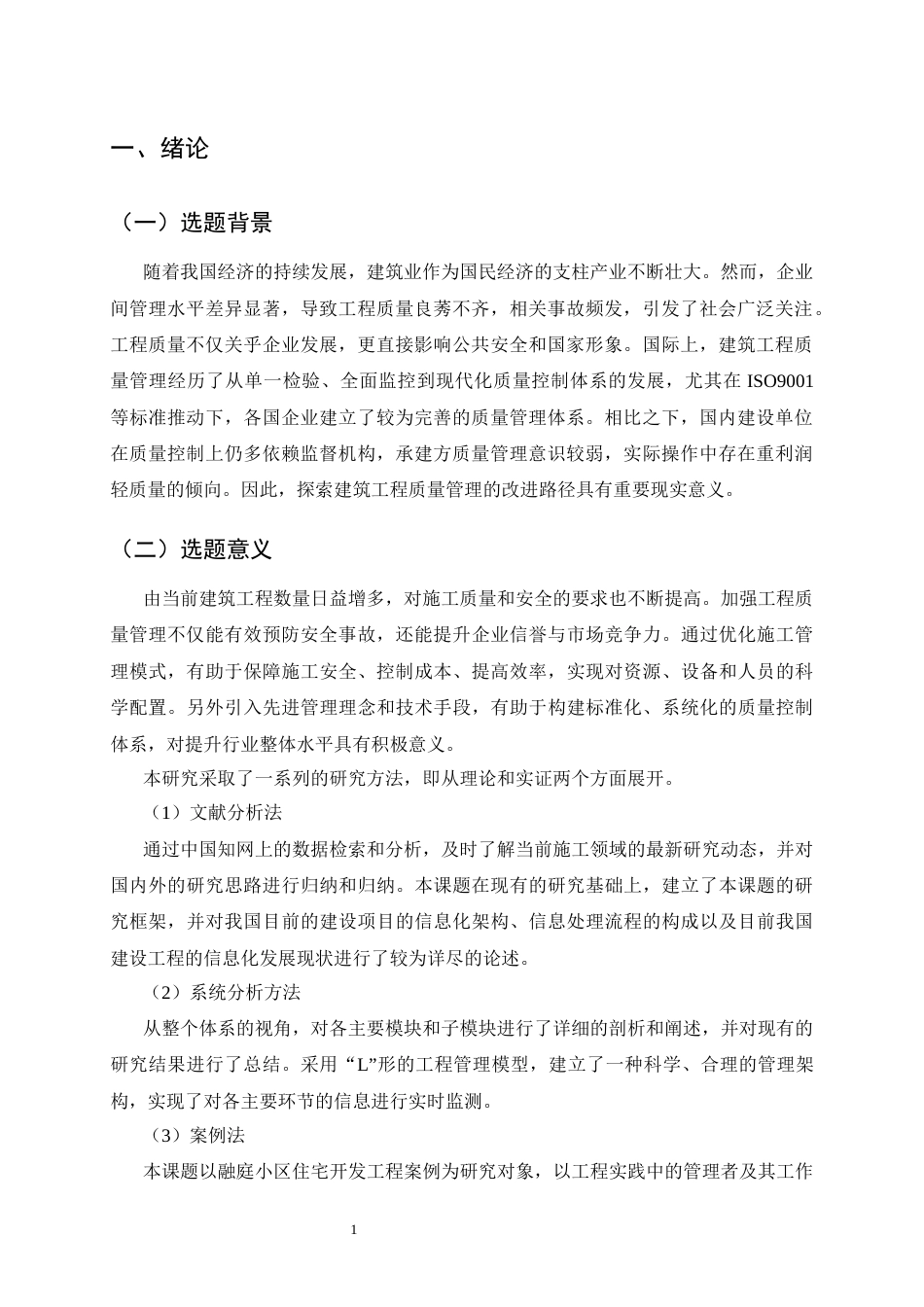 25年CH土木工程-融庭小区建筑工程质量中存在问题的研究-约15042字符终版.docx_第5页