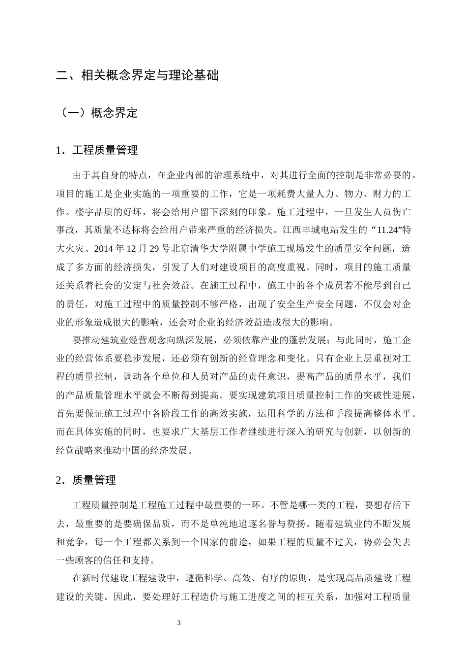 25年CH土木工程-融庭小区建筑工程质量中存在问题的研究-约15042字符终版.docx_第7页