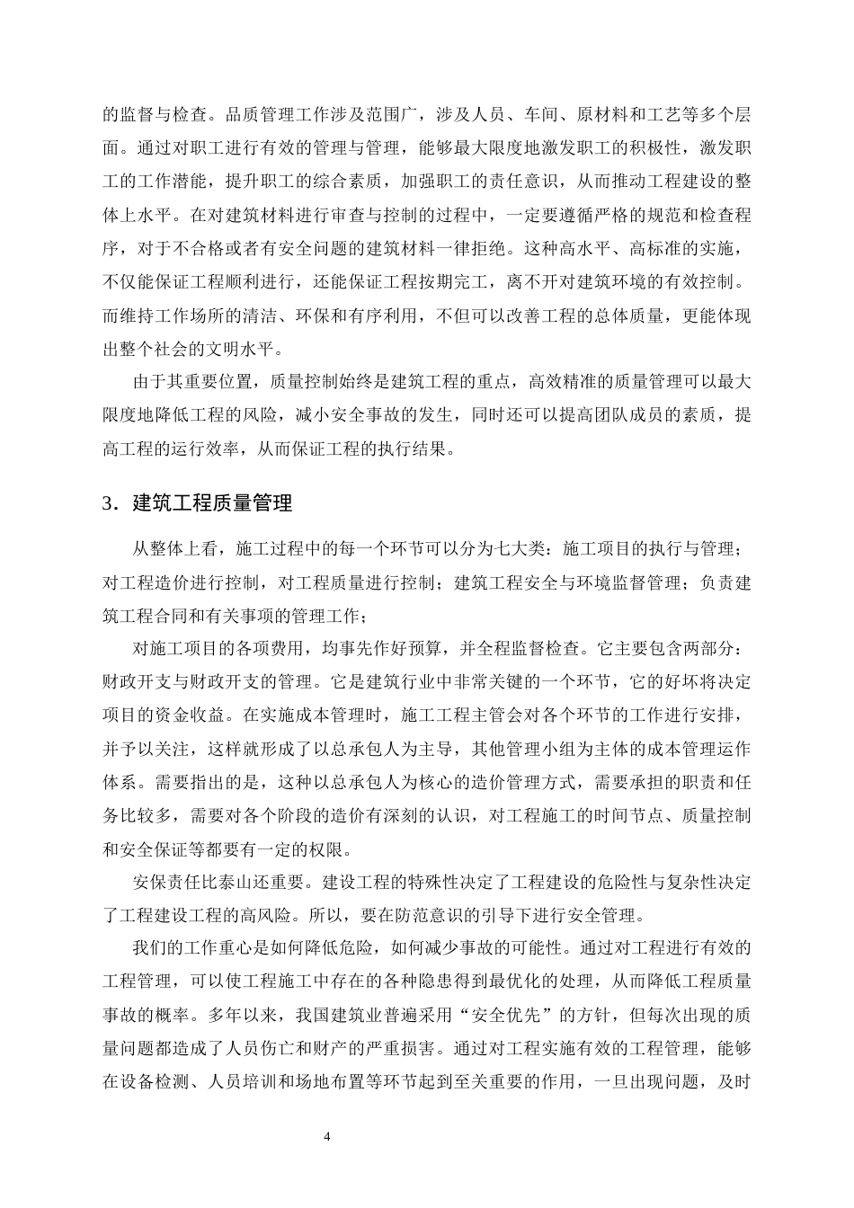 25年CH土木工程-融庭小区建筑工程质量中存在问题的研究-约15042字符终版.docx_第8页