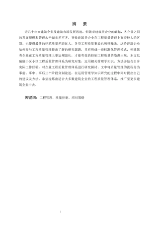 25年CH土木工程-融庭小区建筑工程质量中存在问题的研究-约15042字符终版.docx