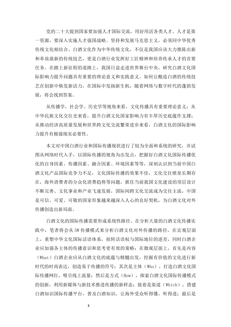 25年CH广告学-网络时代下酒类文化的国际传播研究-约12194字符.docx_第3页