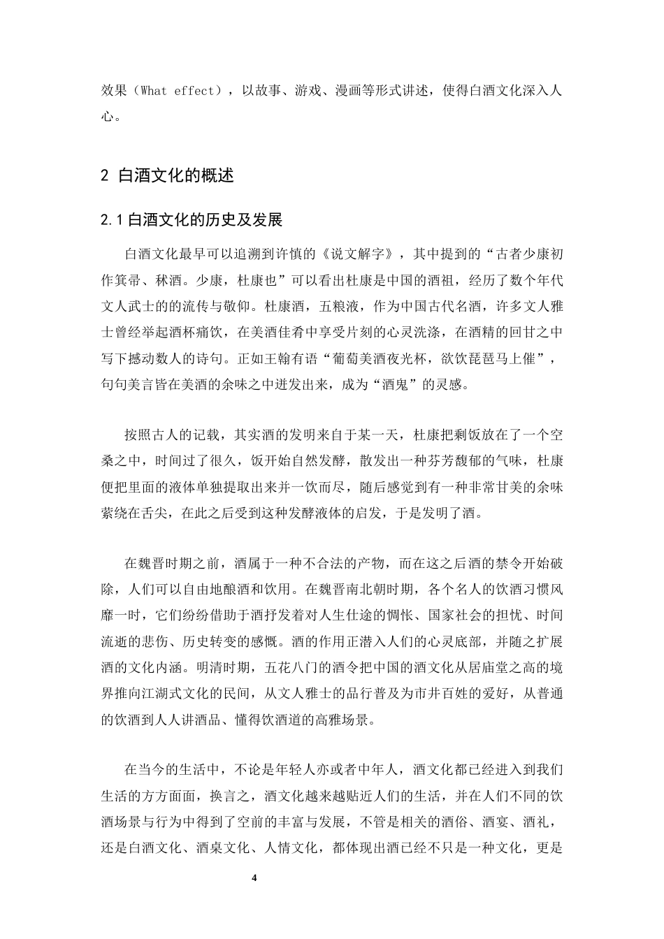 25年CH广告学-网络时代下酒类文化的国际传播研究-约12194字符.docx_第4页