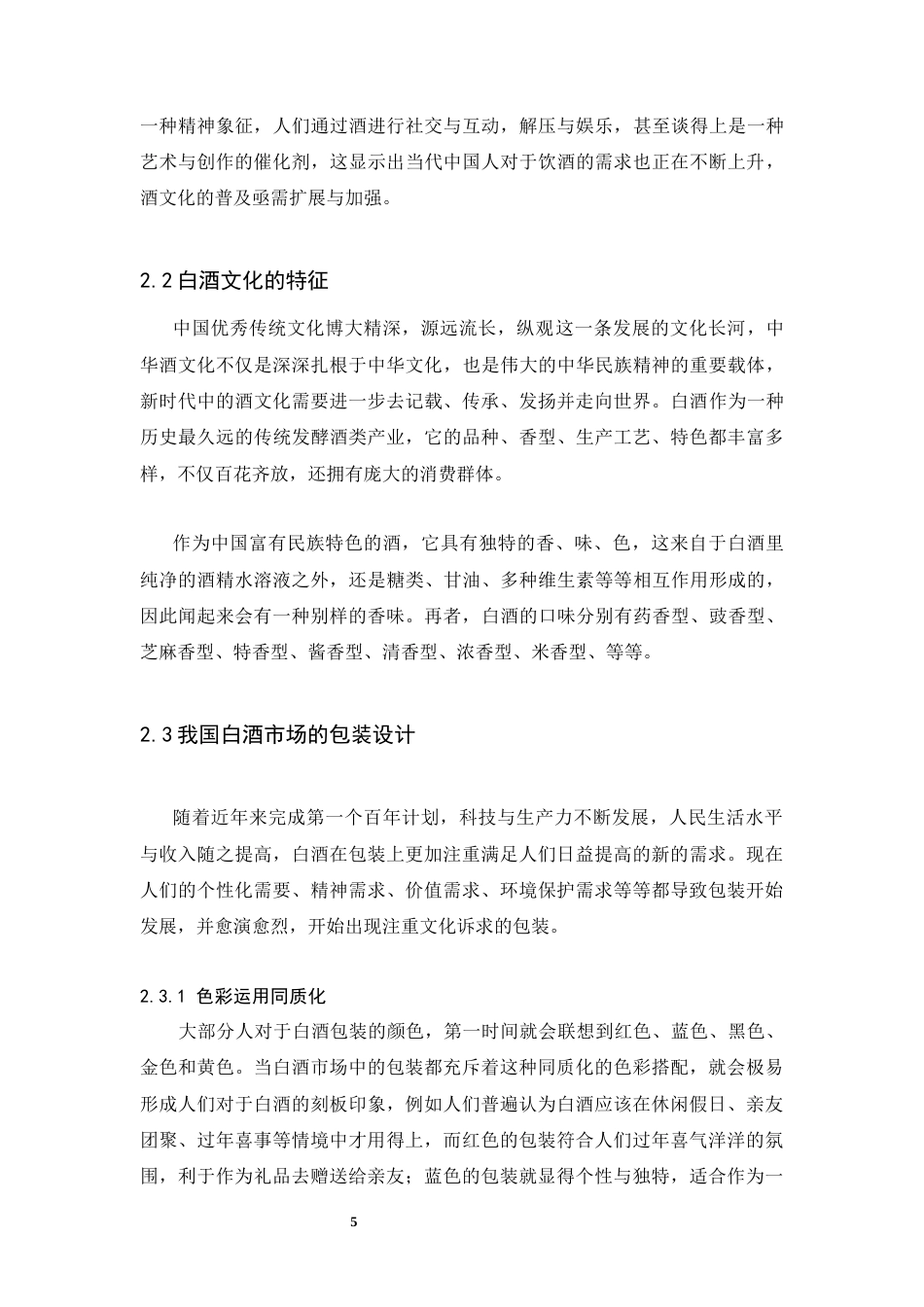 25年CH广告学-网络时代下酒类文化的国际传播研究-约12194字符.docx_第5页