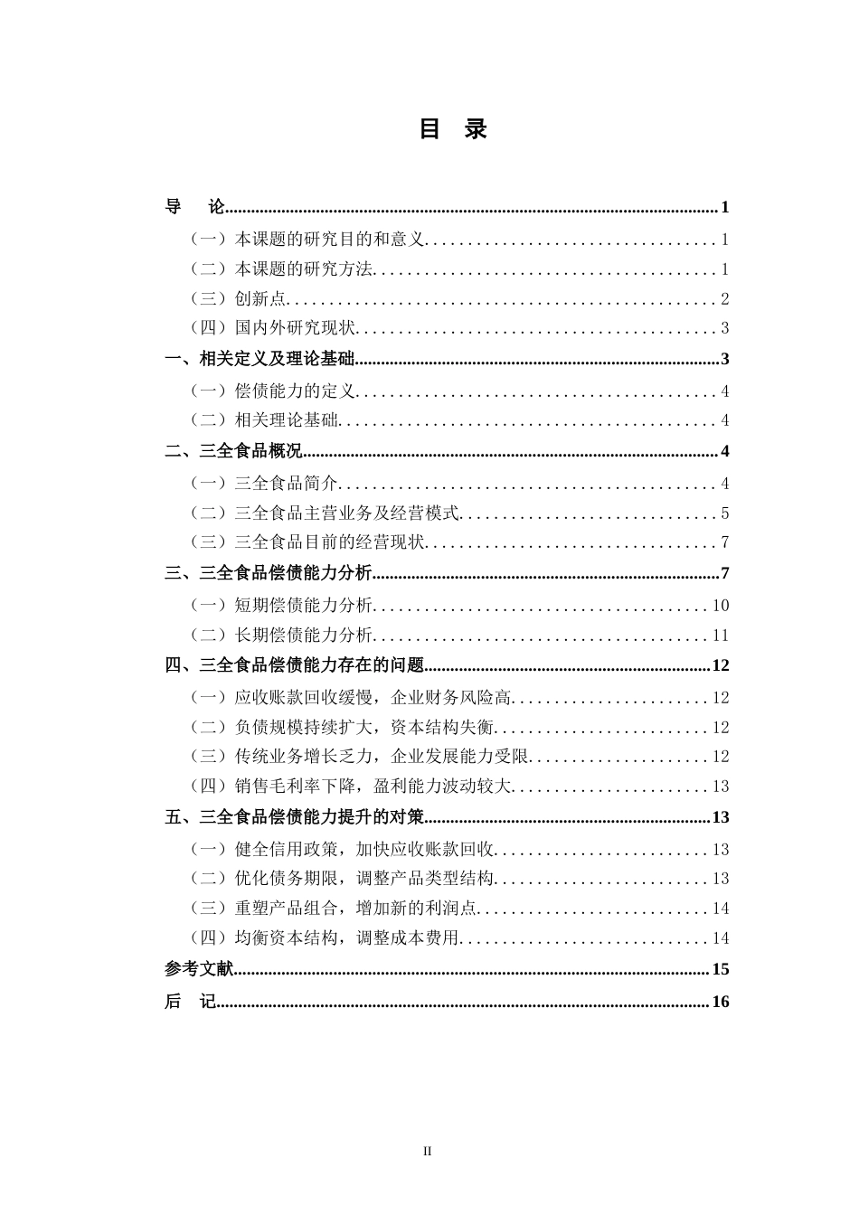 25年CH会计学 三全食品偿债能力分析研究-约13774字符.doc_第3页