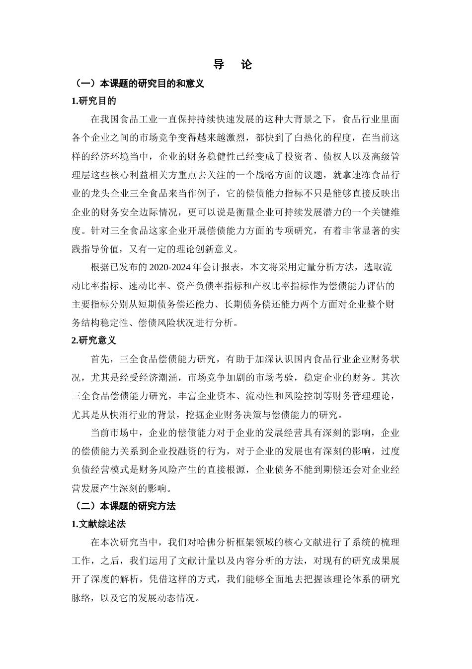 25年CH会计学 三全食品偿债能力分析研究-约13774字符.doc_第4页