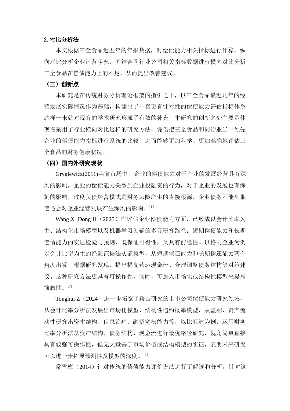 25年CH会计学 三全食品偿债能力分析研究-约13774字符.doc_第5页