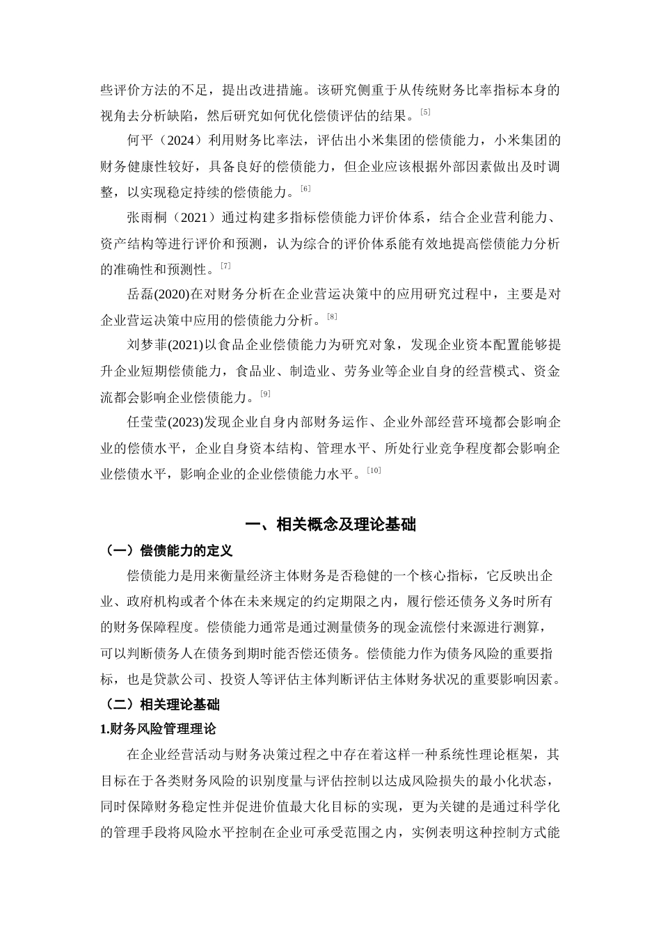 25年CH会计学 三全食品偿债能力分析研究-约13774字符.doc_第6页
