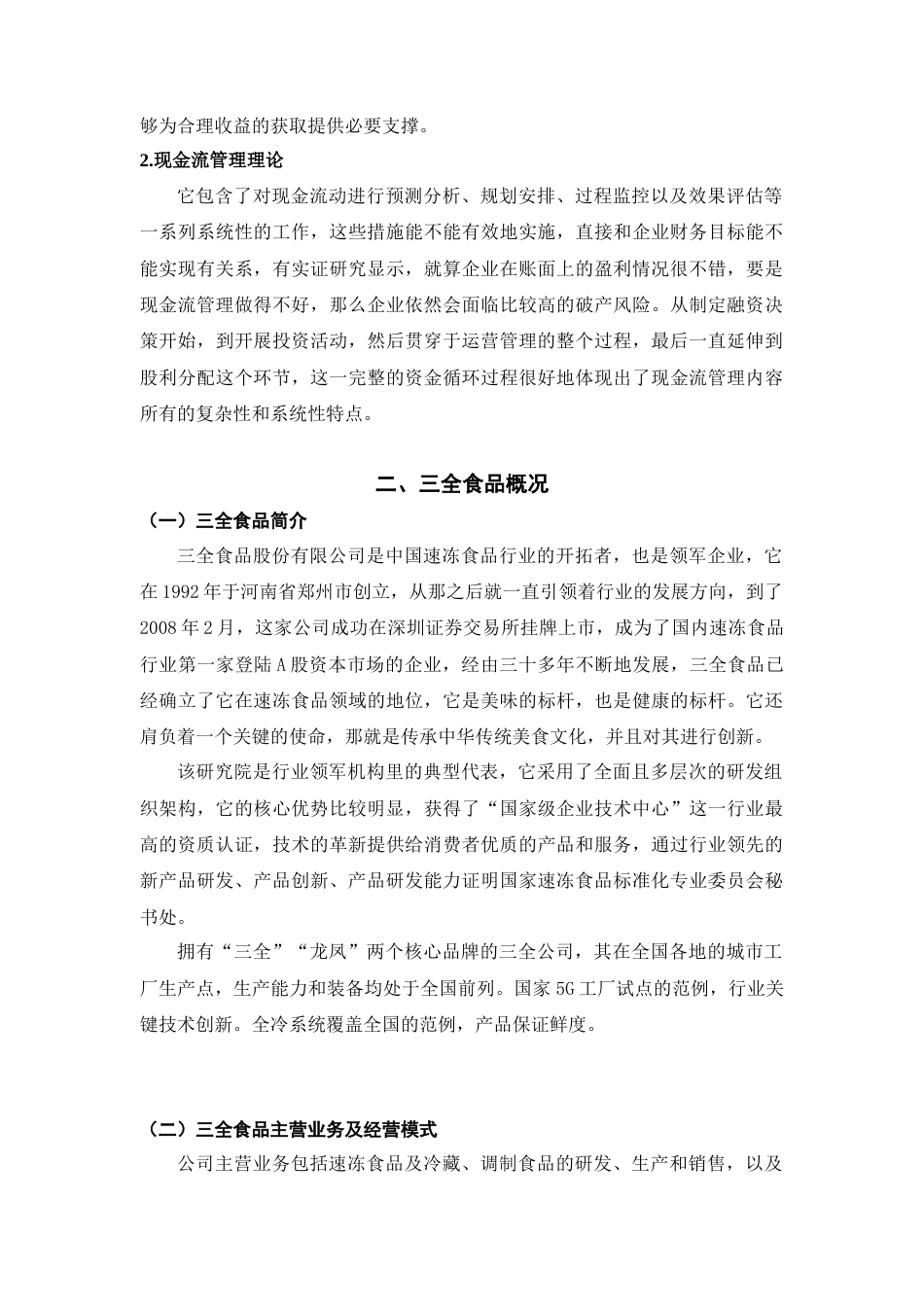 25年CH会计学 三全食品偿债能力分析研究-约13774字符.doc_第7页