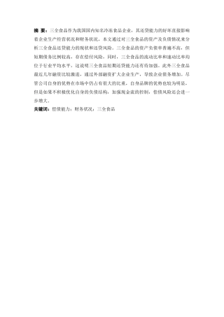 25年CH会计学 三全食品偿债能力分析研究-约13774字符.doc