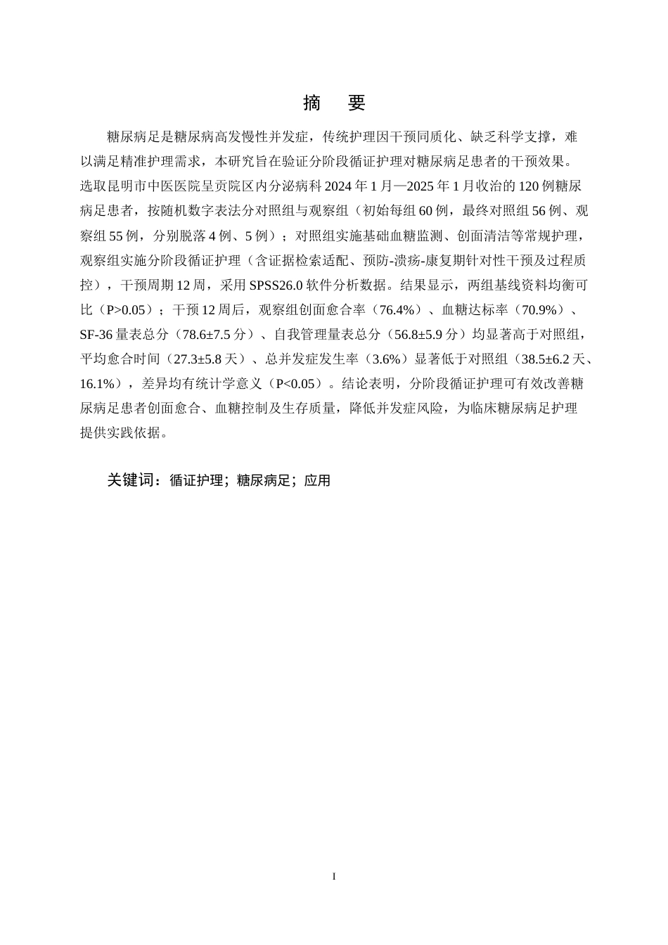 25年CH护理学-循证护理在糖尿病足病人中的应用研究-约13518字符终版.docx_第1页