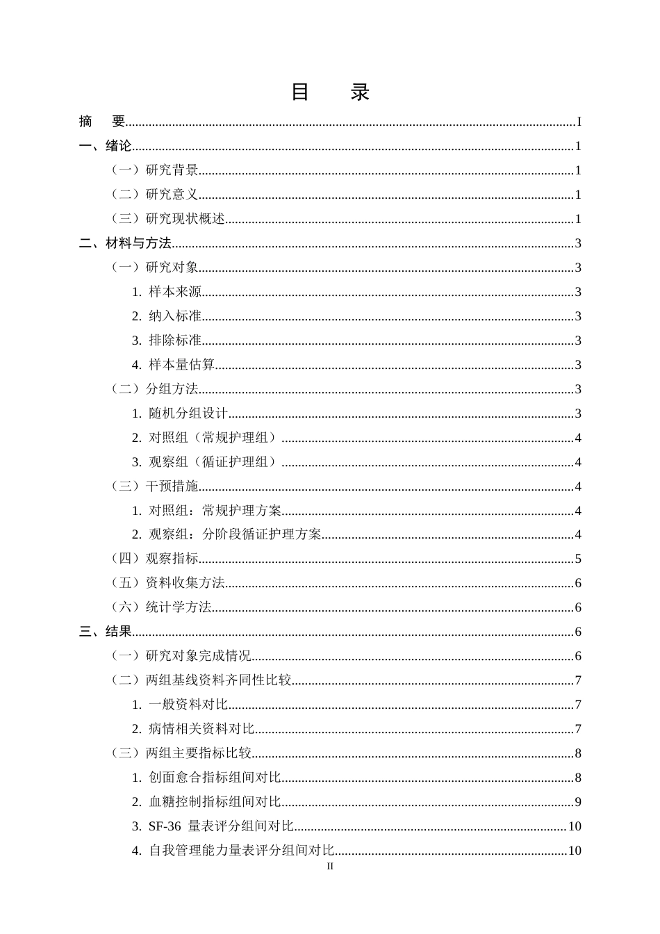 25年CH护理学-循证护理在糖尿病足病人中的应用研究-约13518字符终版.docx_第2页