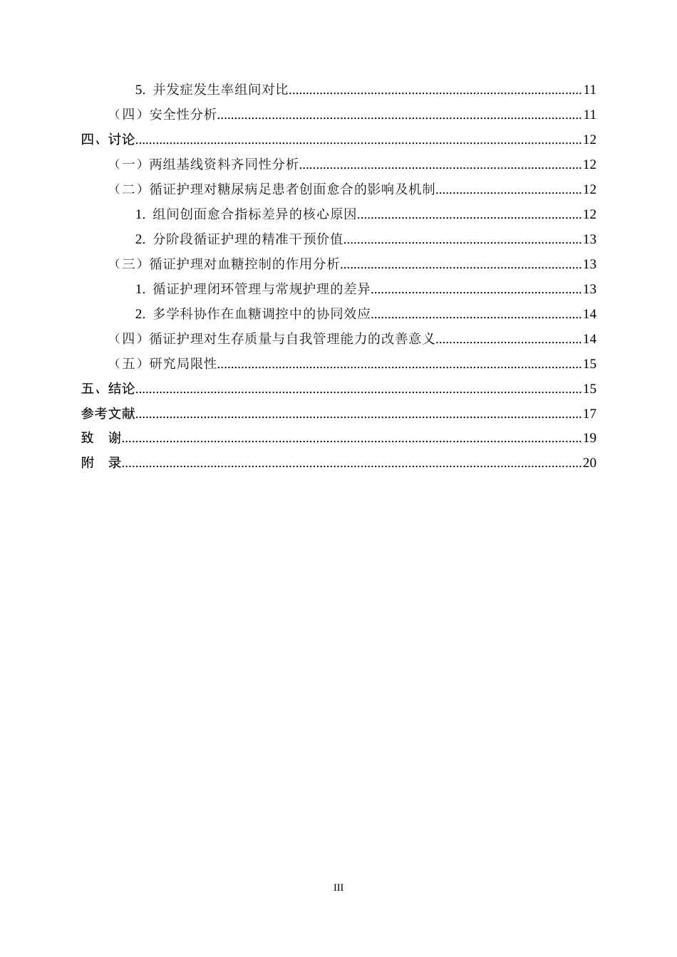 25年CH护理学-循证护理在糖尿病足病人中的应用研究-约13518字符终版.docx_第3页