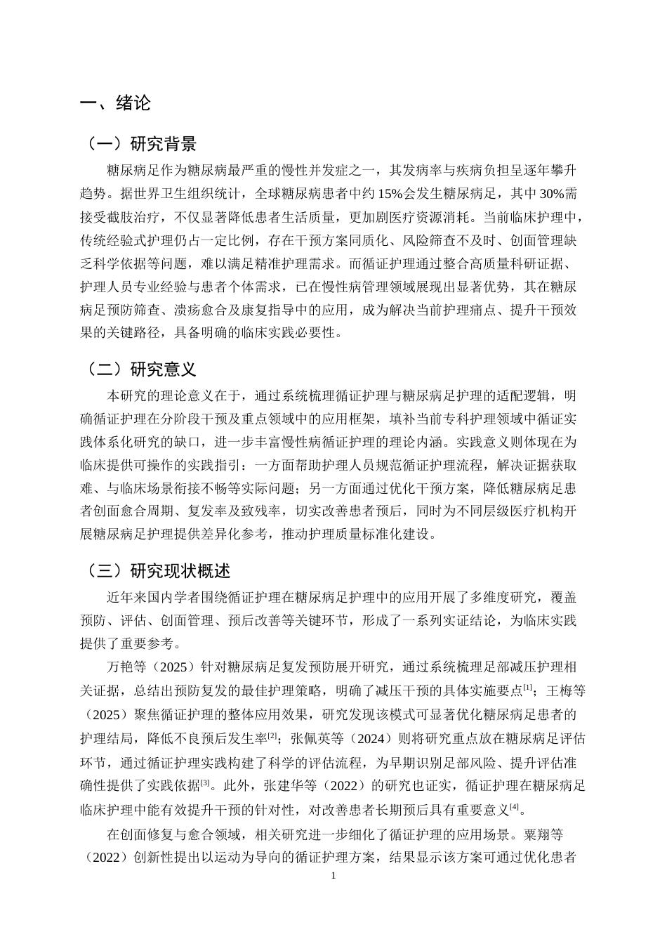 25年CH护理学-循证护理在糖尿病足病人中的应用研究-约13518字符终版.docx_第4页