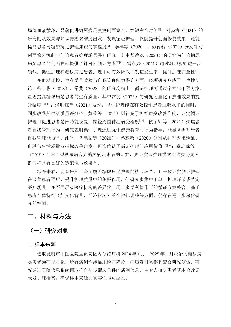 25年CH护理学-循证护理在糖尿病足病人中的应用研究-约13518字符终版.docx_第5页