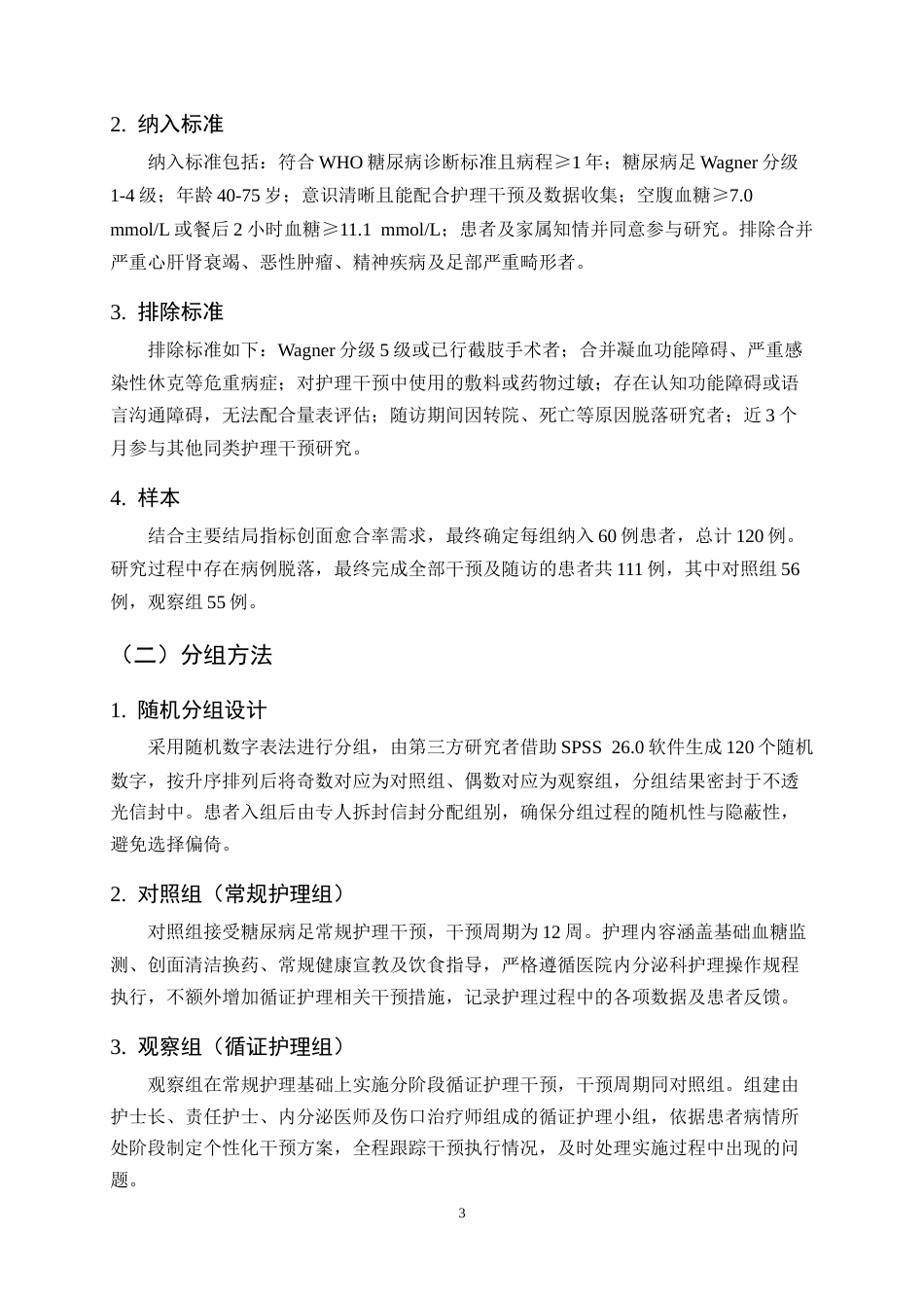25年CH护理学-循证护理在糖尿病足病人中的应用研究-约13518字符终版.docx_第6页