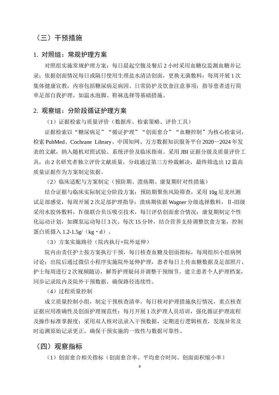 25年CH护理学-循证护理在糖尿病足病人中的应用研究-约13518字符终版.docx_第7页