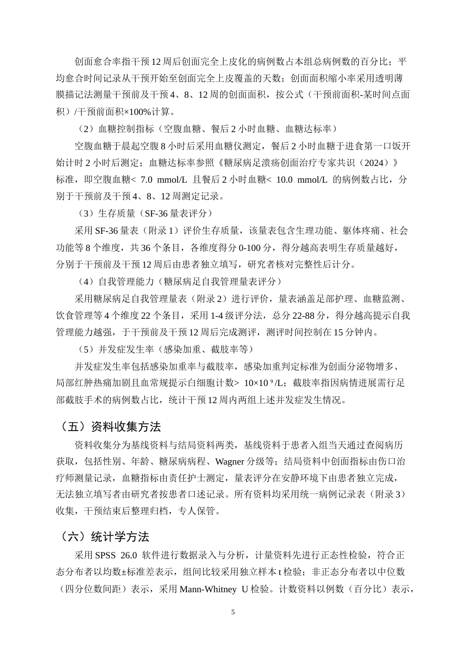 25年CH护理学-循证护理在糖尿病足病人中的应用研究-约13518字符终版.docx_第8页