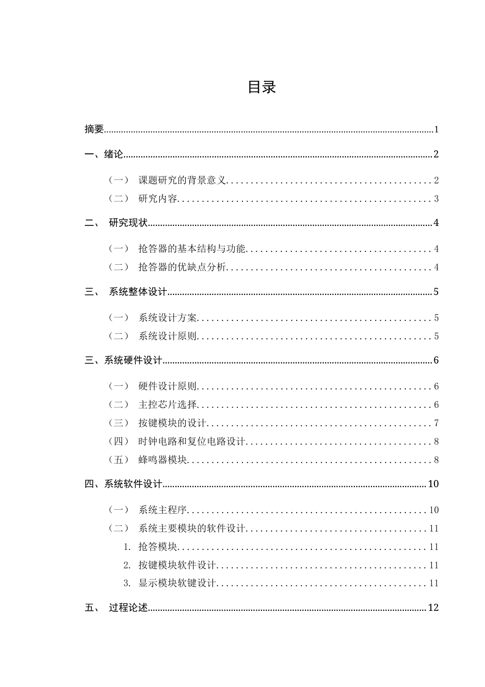 25年CH机械电子工程-抢答器的设计与研究终版.docx_第1页