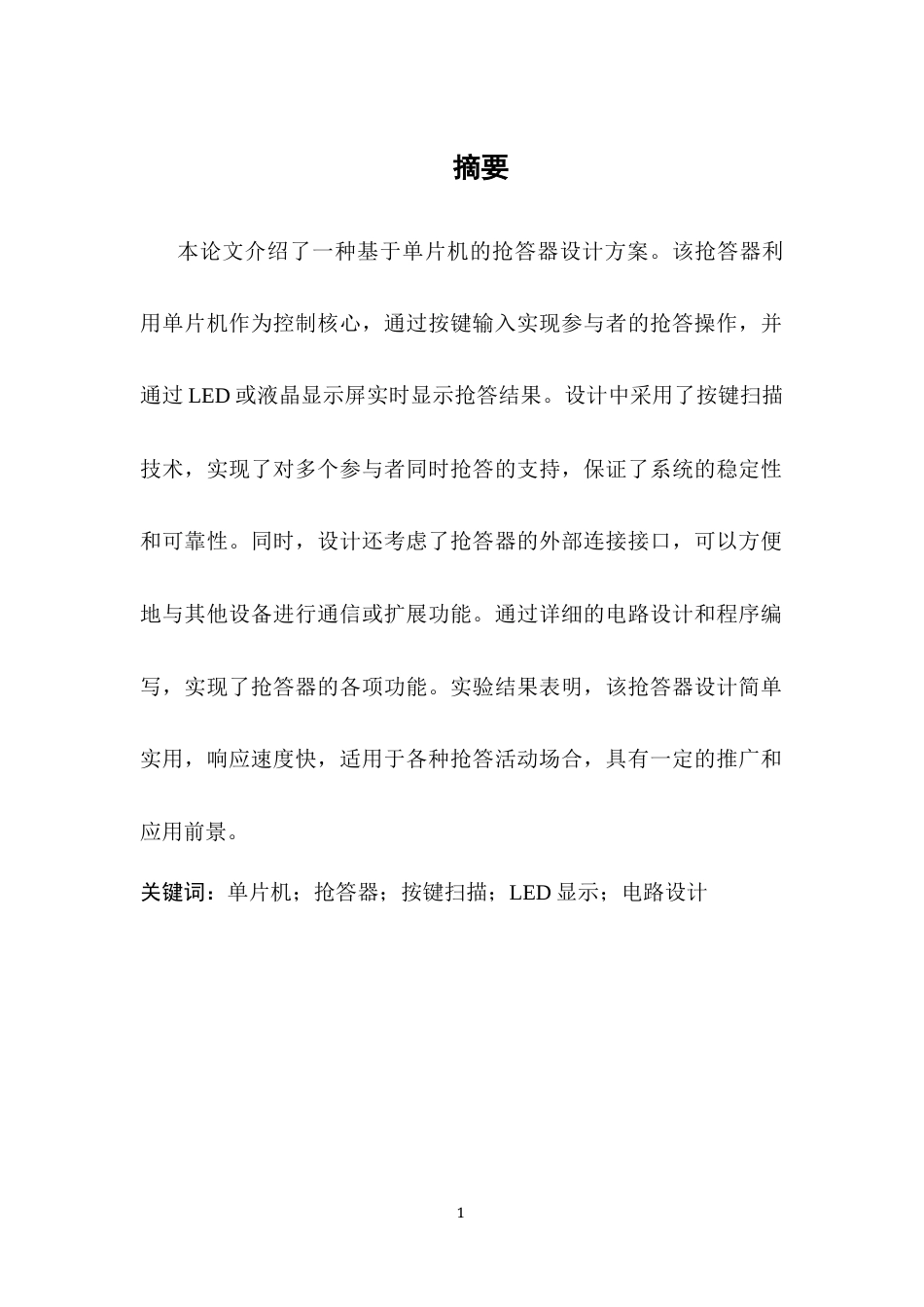 25年CH机械电子工程-抢答器的设计与研究终版.docx_第3页