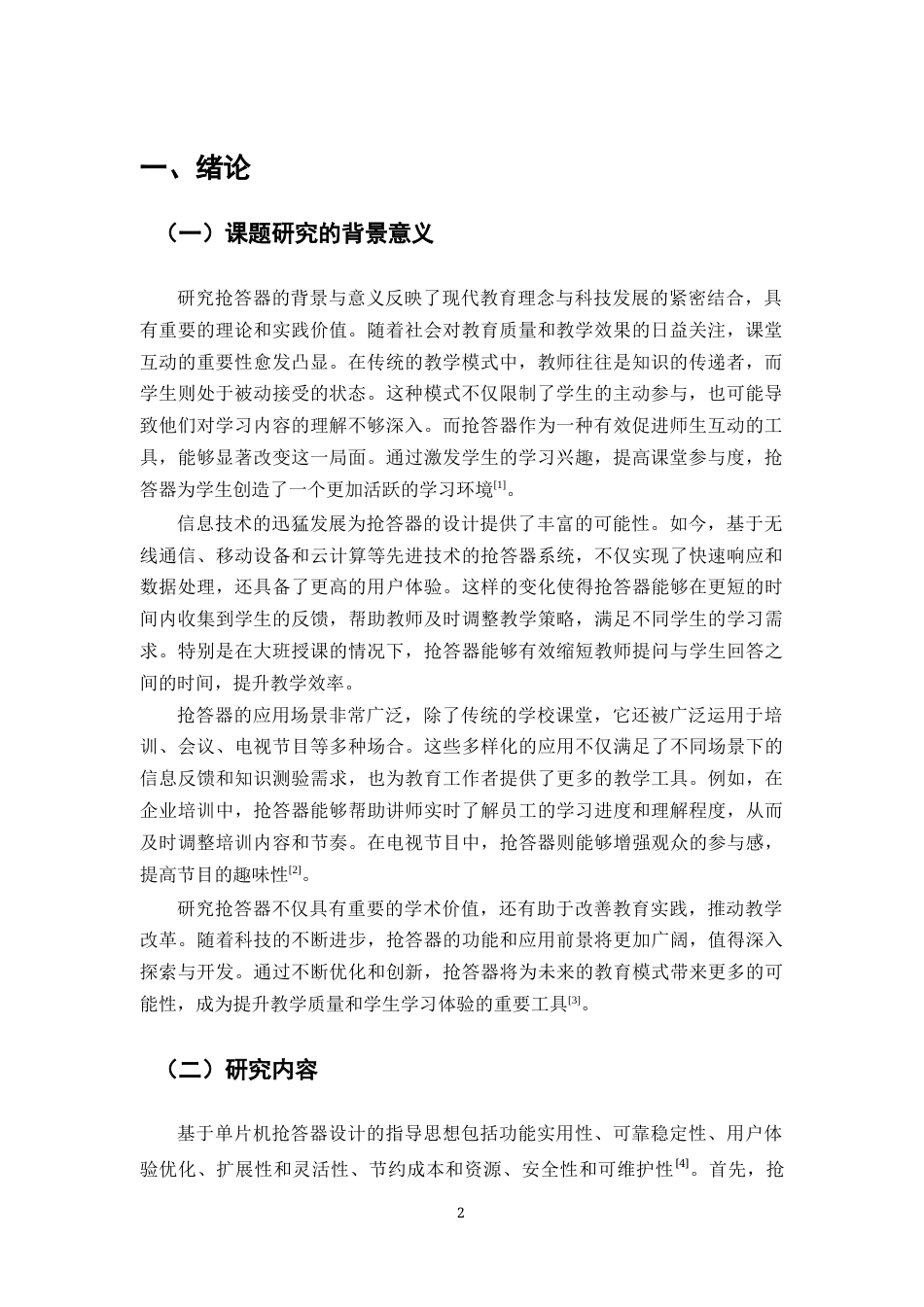 25年CH机械电子工程-抢答器的设计与研究终版.docx_第4页