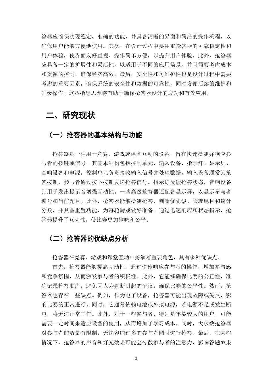 25年CH机械电子工程-抢答器的设计与研究终版.docx_第5页