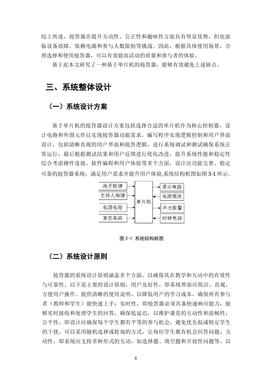 25年CH机械电子工程-抢答器的设计与研究终版.docx_第6页