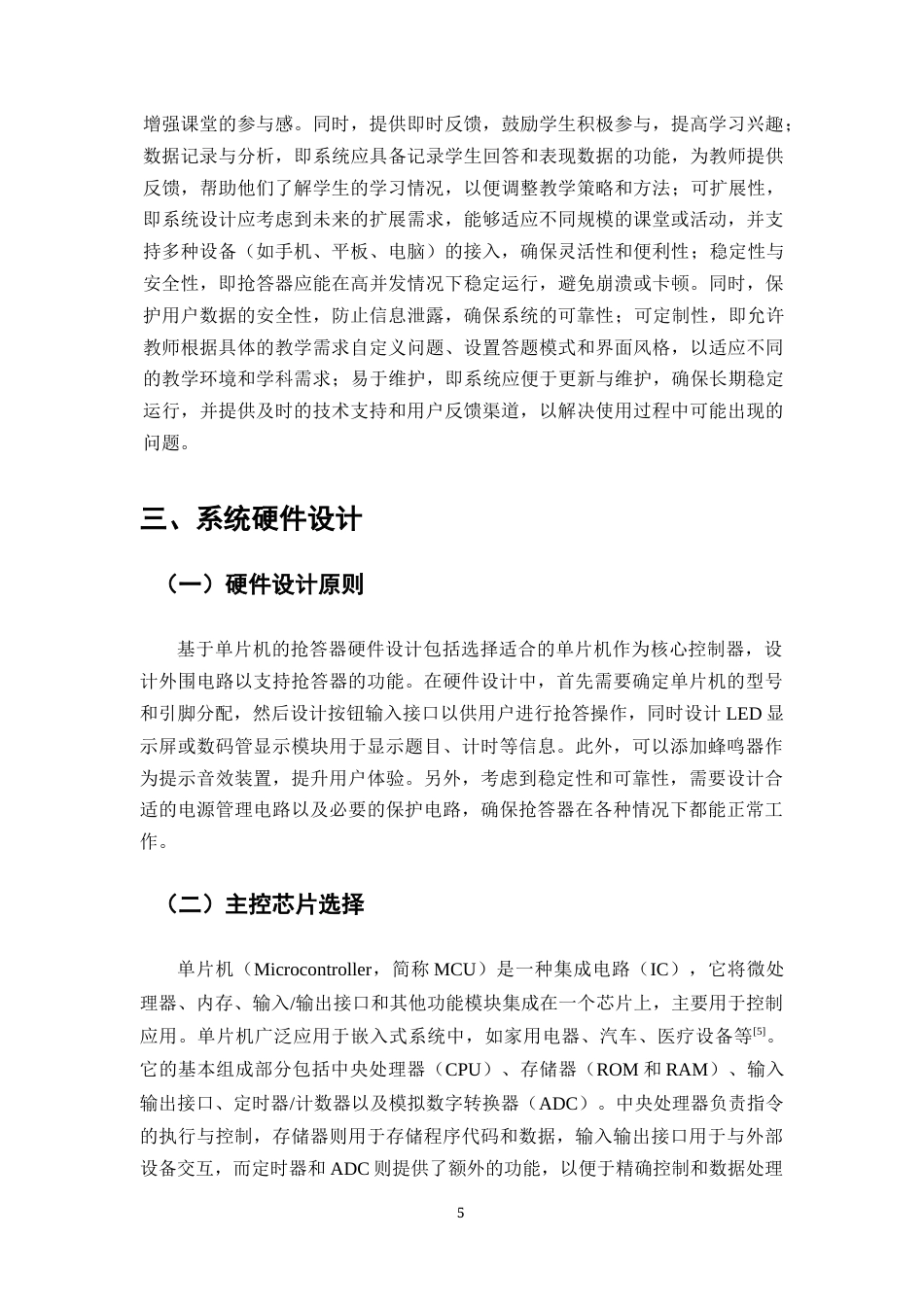25年CH机械电子工程-抢答器的设计与研究终版.docx_第7页