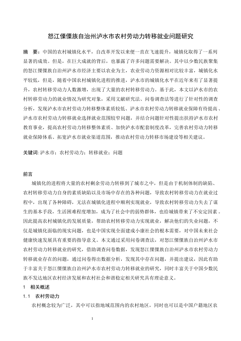 25年CH农林经济管理-怒江傈僳族自治州泸水市农村劳动力转移就业问题研究-约6553字符.docx_第2页