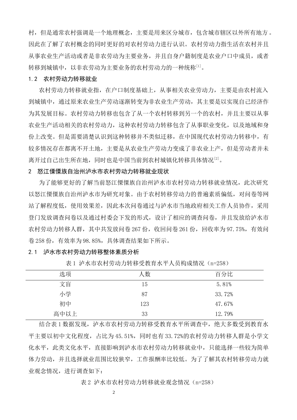 25年CH农林经济管理-怒江傈僳族自治州泸水市农村劳动力转移就业问题研究-约6553字符.docx_第3页