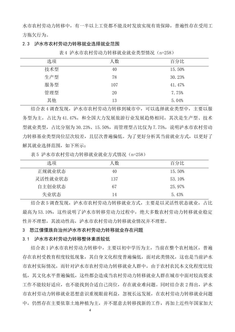 25年CH农林经济管理-怒江傈僳族自治州泸水市农村劳动力转移就业问题研究-约6553字符.docx_第5页