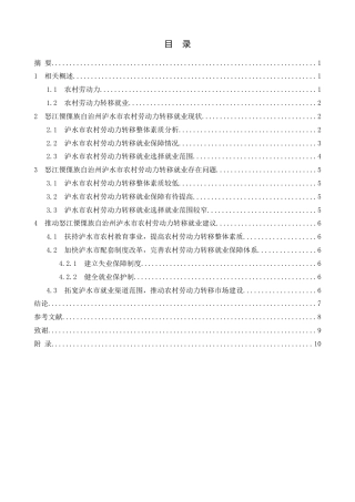 25年CH农林经济管理-怒江傈僳族自治州泸水市农村劳动力转移就业问题研究-约6553字符.docx